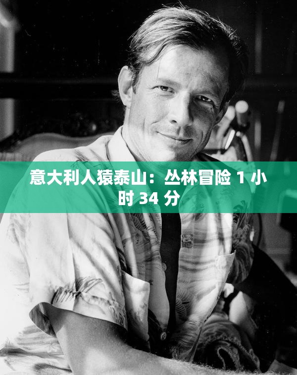意大利人猿泰山：丛林冒险 1 小时 34 分