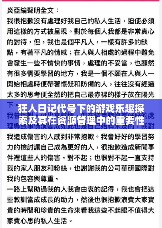 狂人日记代号下的游戏乐趣探索及其在资源管理中的重要性与实践应用策略
