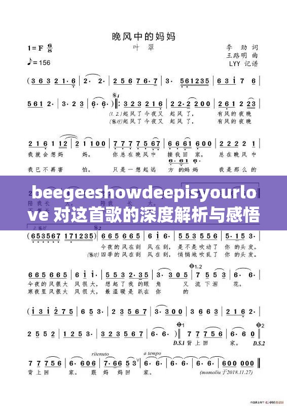 beegeeshowdeepisyourlove 对这首歌的深度解析与感悟