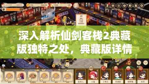 深入解析仙剑客栈2典藏版独特之处，典藏版详情分享在资源管理策略中的核心作用