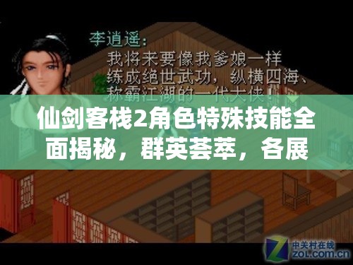 仙剑客栈2角色特殊技能全面揭秘，群英荟萃，各展所长，共筑梦幻逍遥客栈