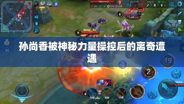 孙尚香被神秘力量操控后的离奇遭遇