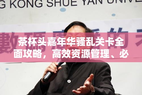 茶杯头嘉年华骚乱关卡全面攻略，高效资源管理、必备技巧与避免资源浪费策略