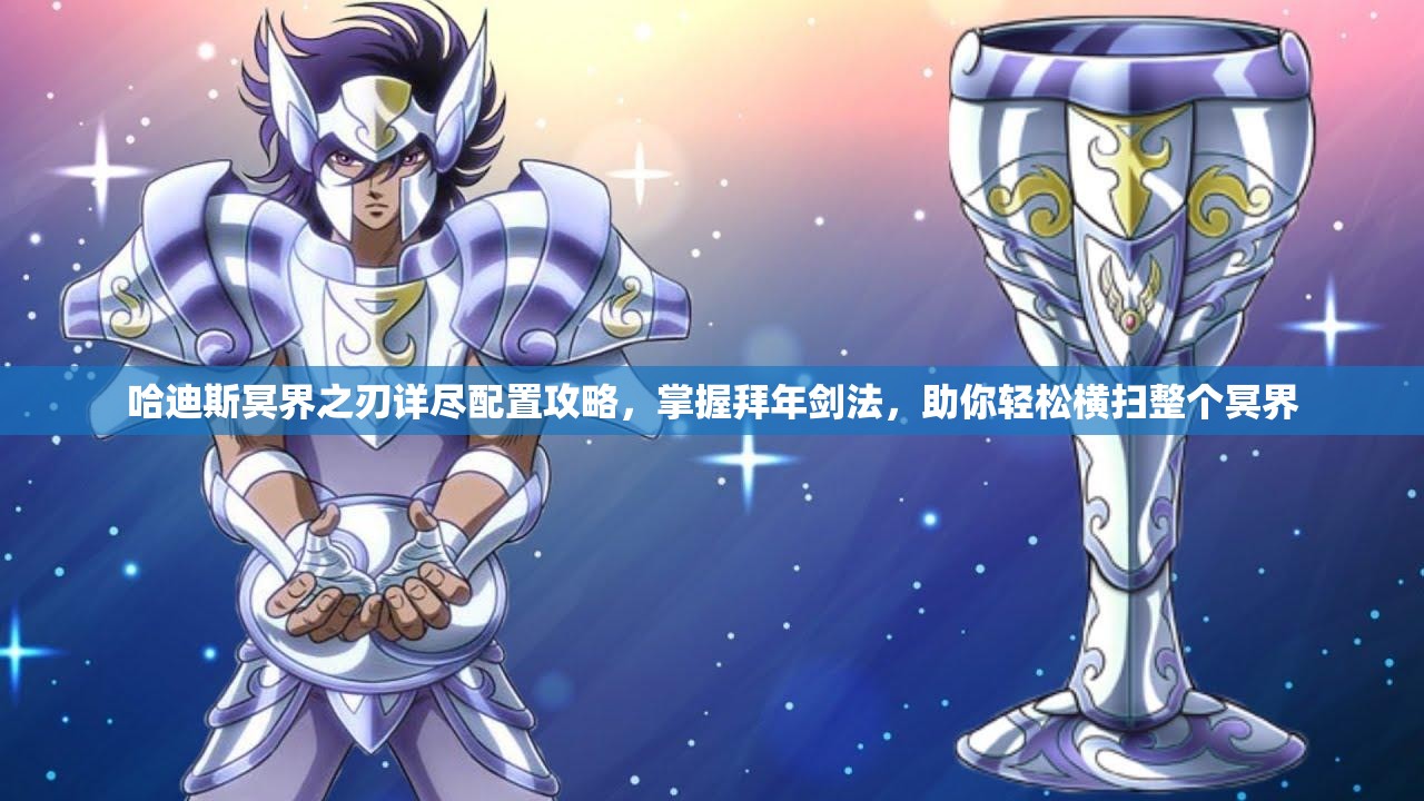 哈迪斯冥界之刃详尽配置攻略，掌握拜年剑法，助你轻松横扫整个冥界