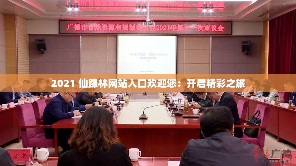 2021 仙踪林网站入口欢迎您：开启精彩之旅
