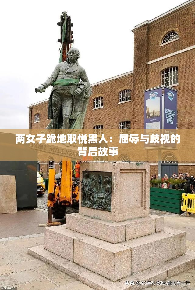 两女子跪地取悦黑人：屈辱与歧视的背后故事