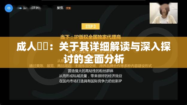 成人乄乄：关于其详细解读与深入探讨的全面分析
