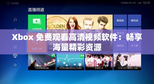 Xbox 免费观看高清视频软件：畅享海量精彩资源