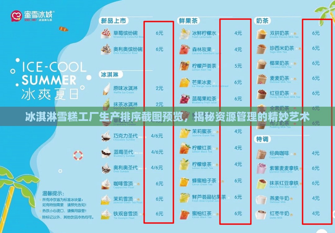 冰淇淋雪糕工厂生产排序截图预览，揭秘资源管理的精妙艺术