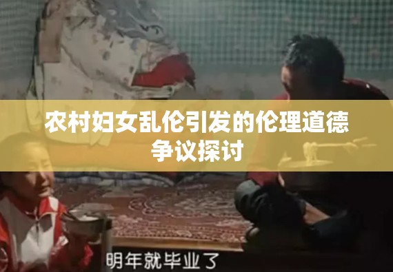 农村妇女乱伦引发的伦理道德争议探讨