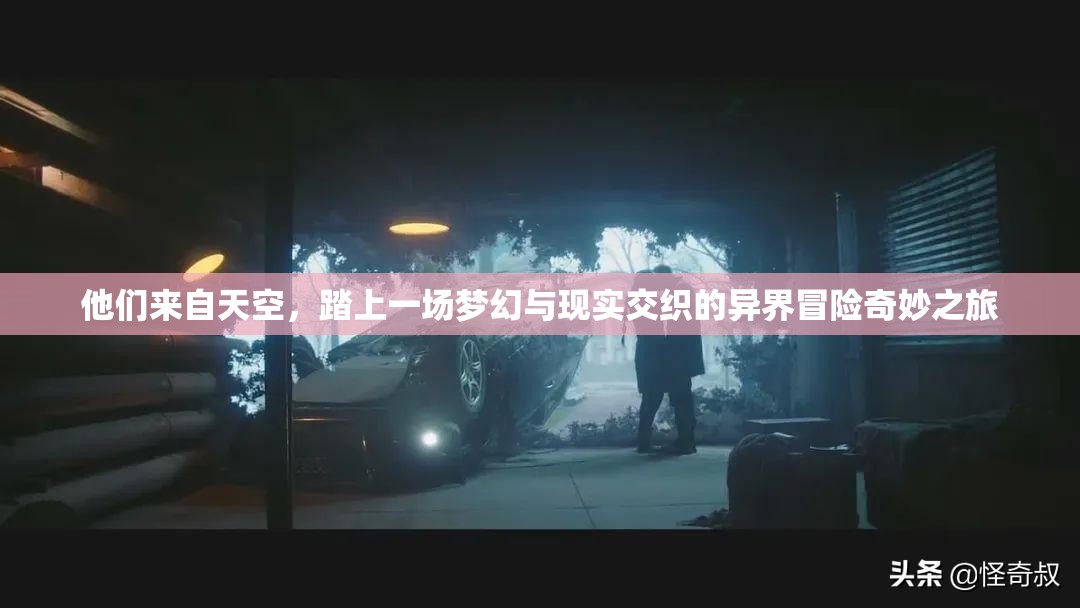 他们来自天空，踏上一场梦幻与现实交织的异界冒险奇妙之旅