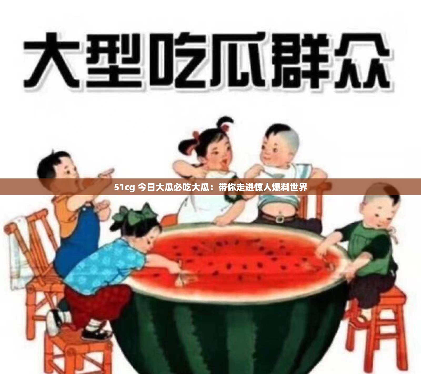 51cg 今日大瓜必吃大瓜：带你走进惊人爆料世界