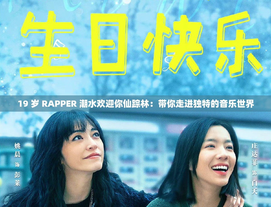 19 岁 RAPPER 潮水欢迎你仙踪林：带你走进独特的音乐世界
