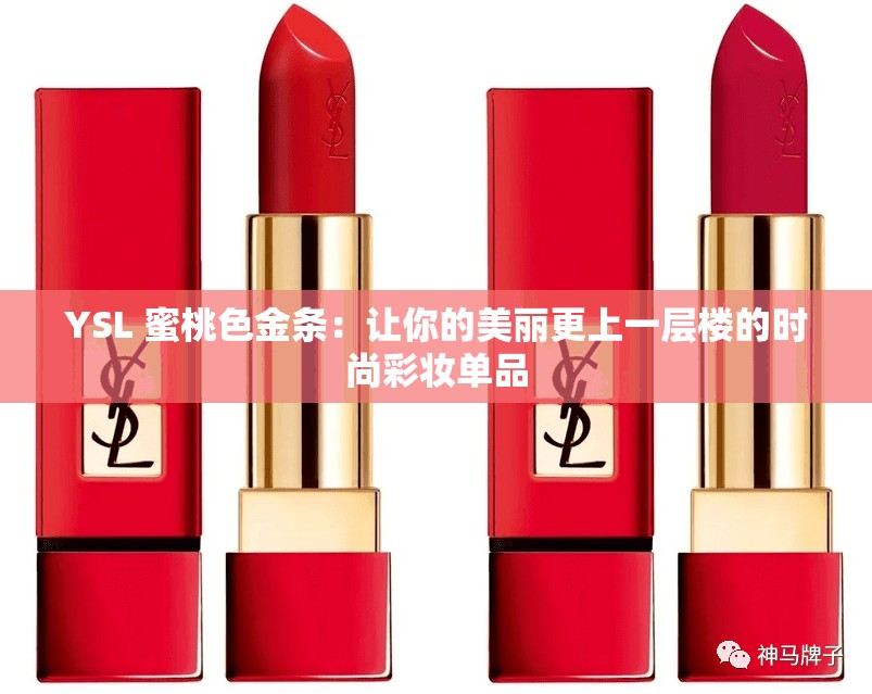 YSL 蜜桃色金条：让你的美丽更上一层楼的时尚彩妆单品