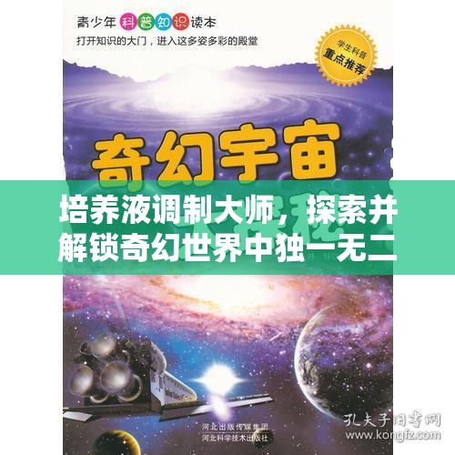 培养液调制大师，探索并解锁奇幻世界中独一无二的秘密配方