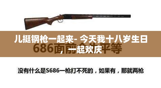 儿挺钢枪一起来- 今天我十八岁生日，一起欢庆