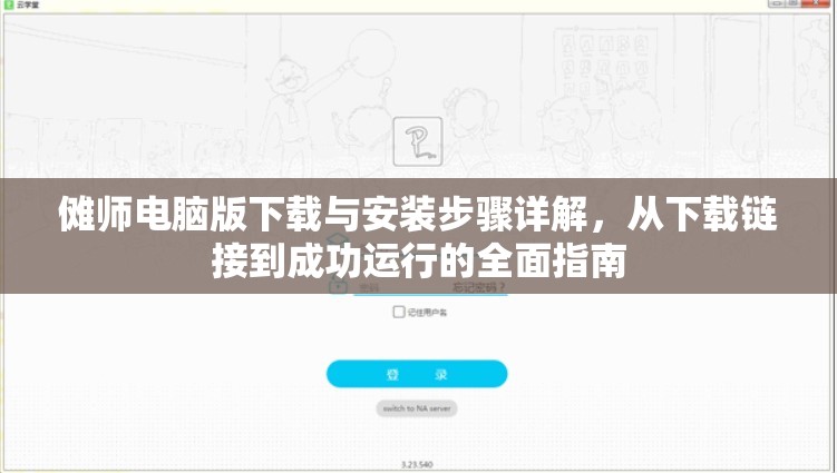 傩师电脑版下载与安装步骤详解，从下载链接到成功运行的全面指南