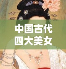中国古代四大美女之杨贵妃的传奇人生与爱情故事