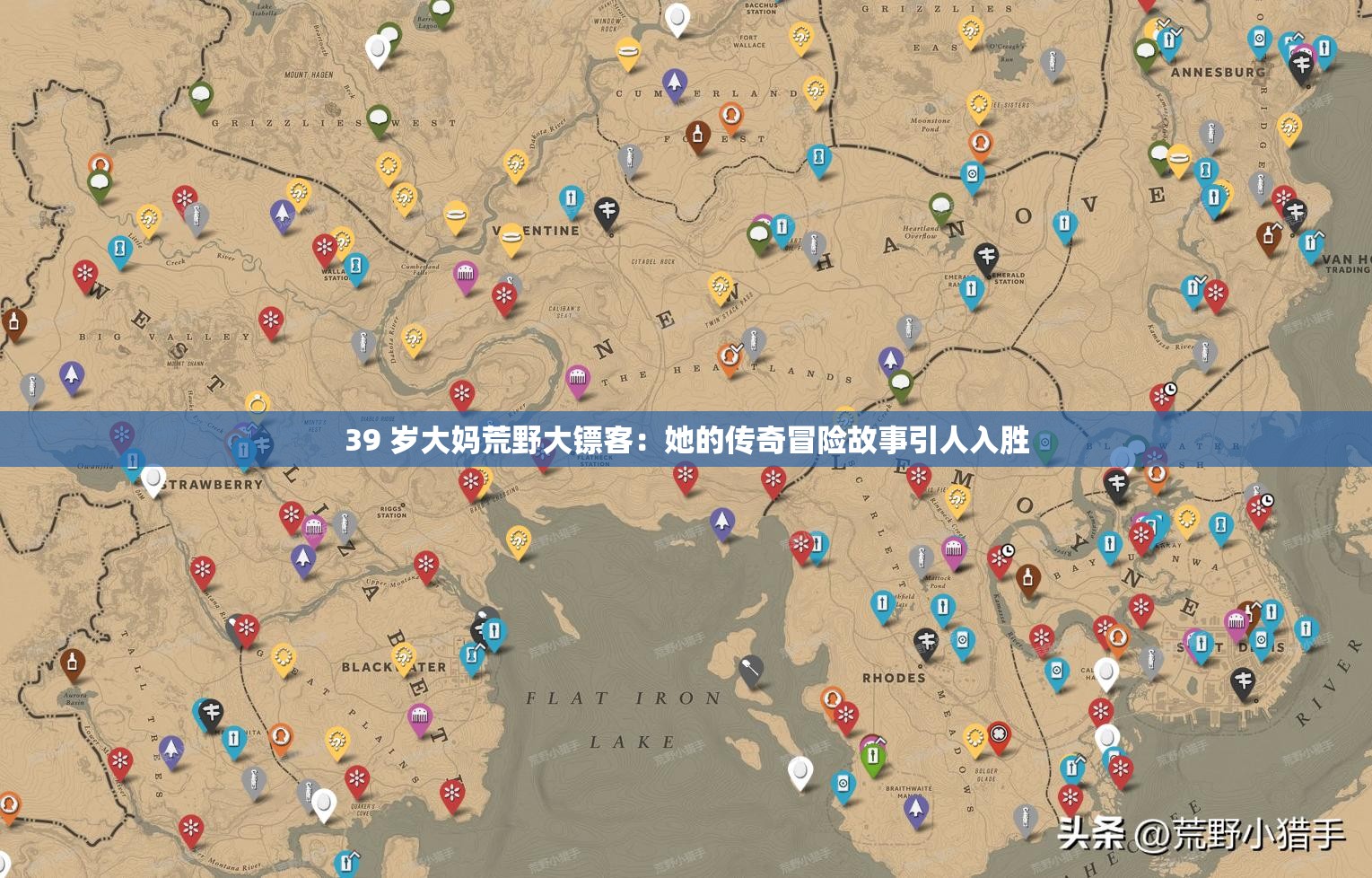 39 岁大妈荒野大镖客：她的传奇冒险故事引人入胜