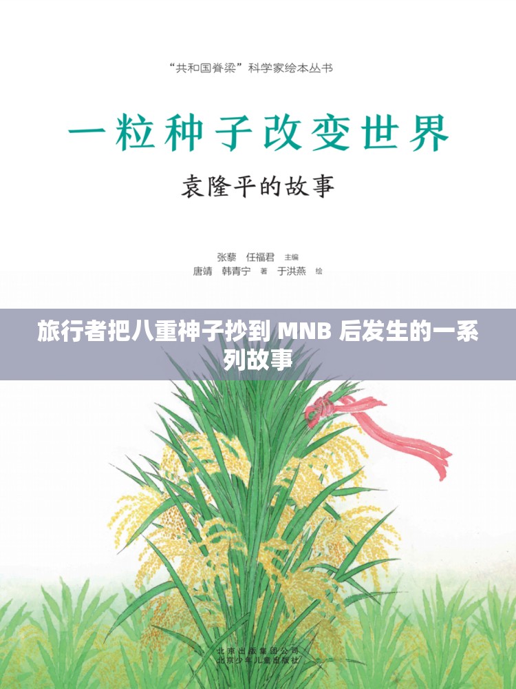 旅行者把八重神子抄到 MNB 后发生的一系列故事