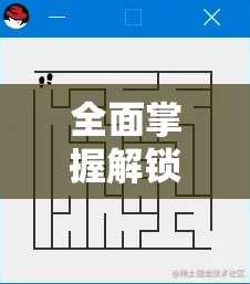 全面掌握解锁数字迷宫技巧，2048游戏安装与配置详细全攻略