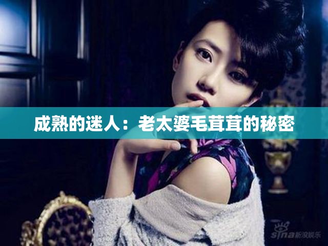 成熟的迷人：老太婆毛茸茸的秘密