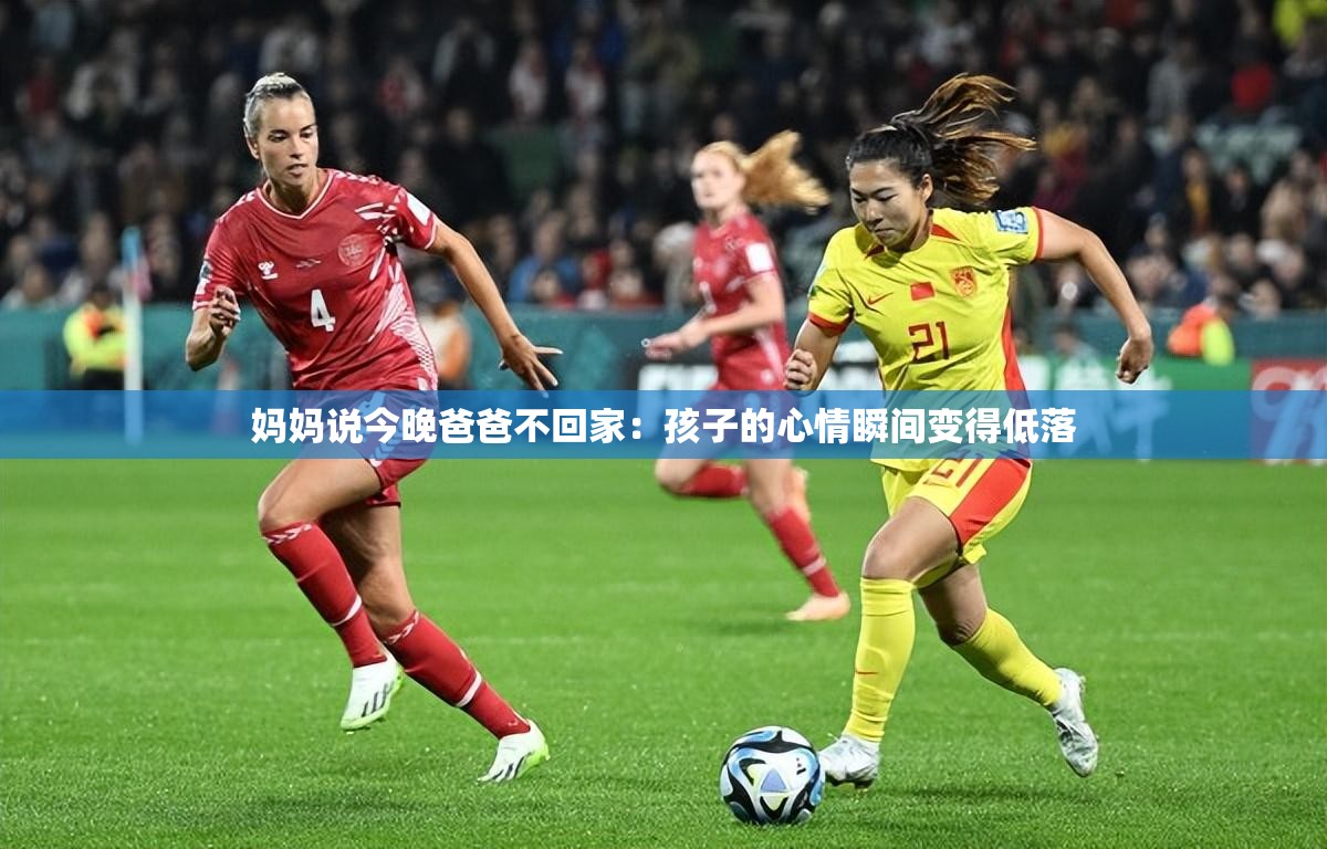 妈妈说今晚爸爸不回家：孩子的心情瞬间变得低落