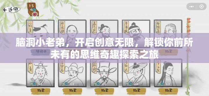 脑洞小老弟，开启创意无限，解锁你前所未有的思维奇趣探索之旅