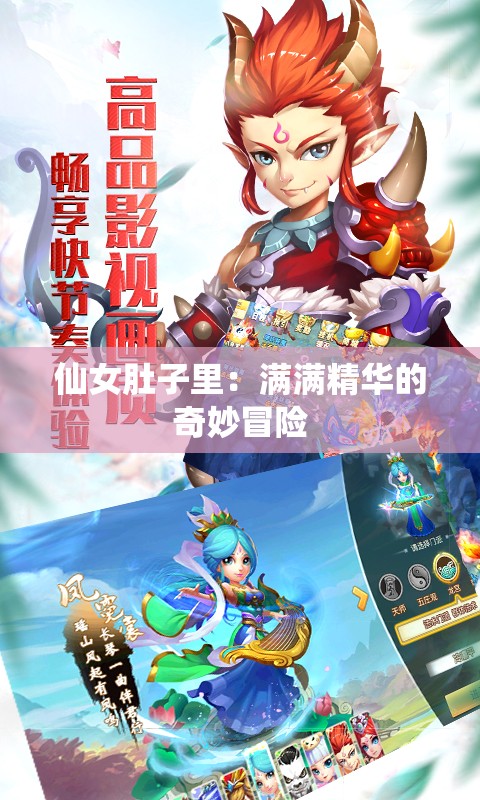 仙女肚子里：满满精华的奇妙冒险