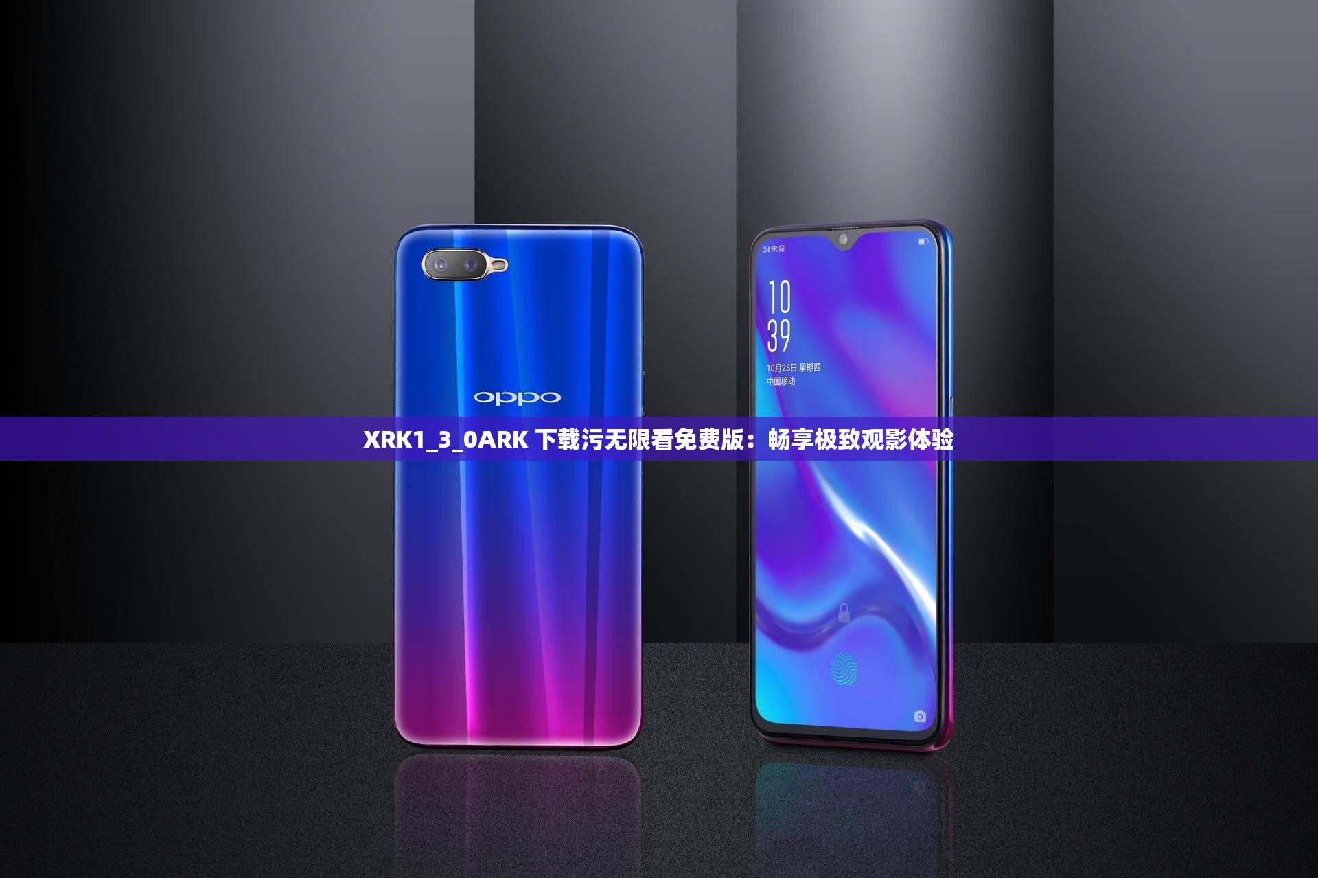 XRK1_3_0ARK 下载污无限看免费版：畅享极致观影体验