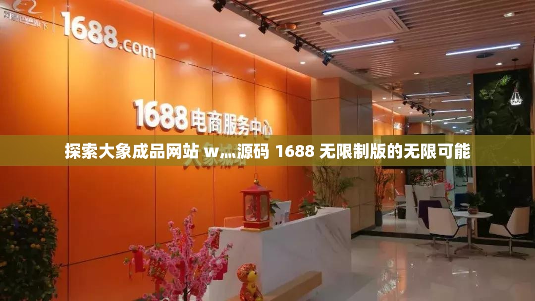 探索大象成品网站 w灬源码 1688 无限制版的无限可能