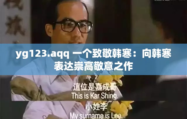 yg123.aqq 一个致敬韩寒：向韩寒表达崇高敬意之作