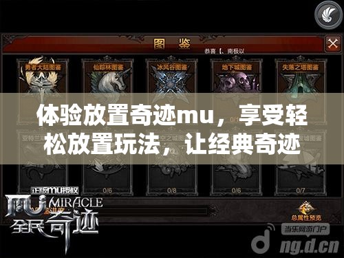 体验放置奇迹mu，享受轻松放置玩法，让经典奇迹再现，乐趣无穷大冒险