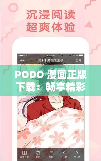 PODO 漫画正版下载：畅享精彩漫画世界