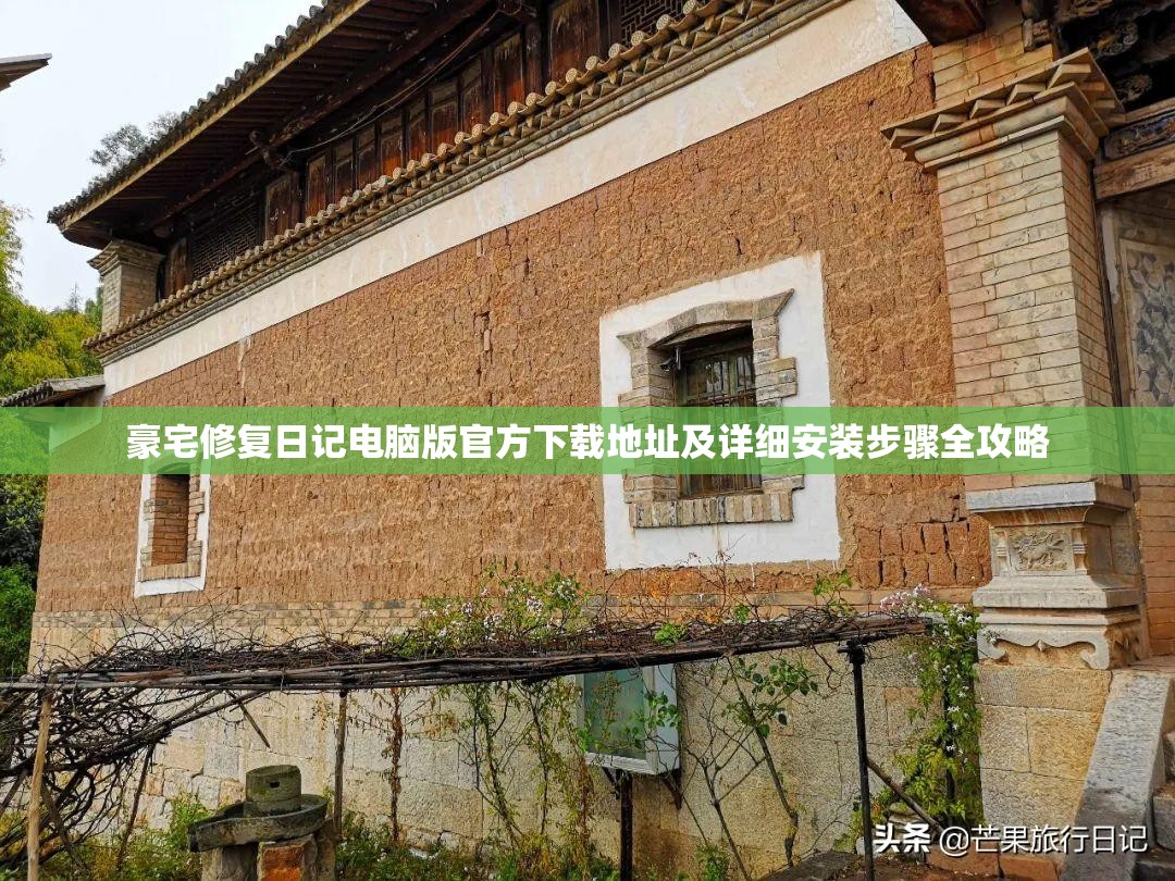 豪宅修复日记电脑版官方下载地址及详细安装步骤全攻略