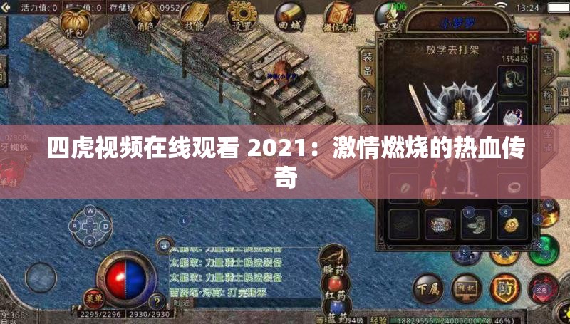 四虎视频在线观看 2021：激情燃烧的热血传奇