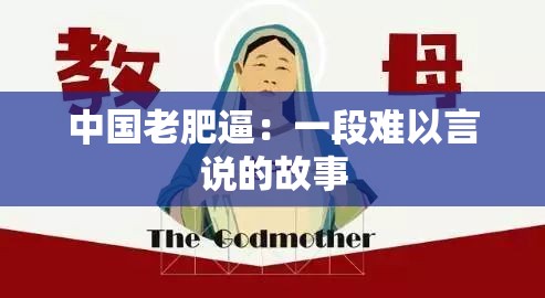中国老肥逼：一段难以言说的故事