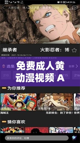 免费成人黄动漫视频 APP：带来无尽的视觉盛宴