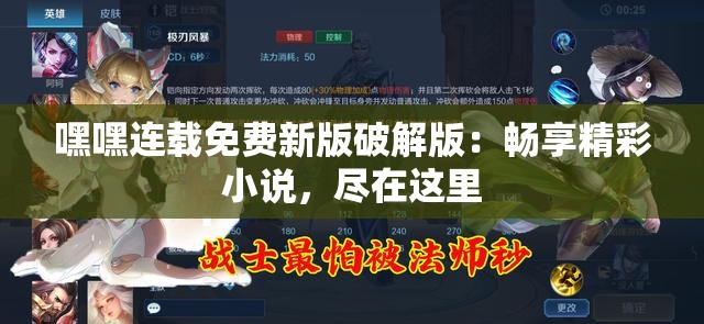 嘿嘿连载免费新版破解版：畅享精彩小说，尽在这里