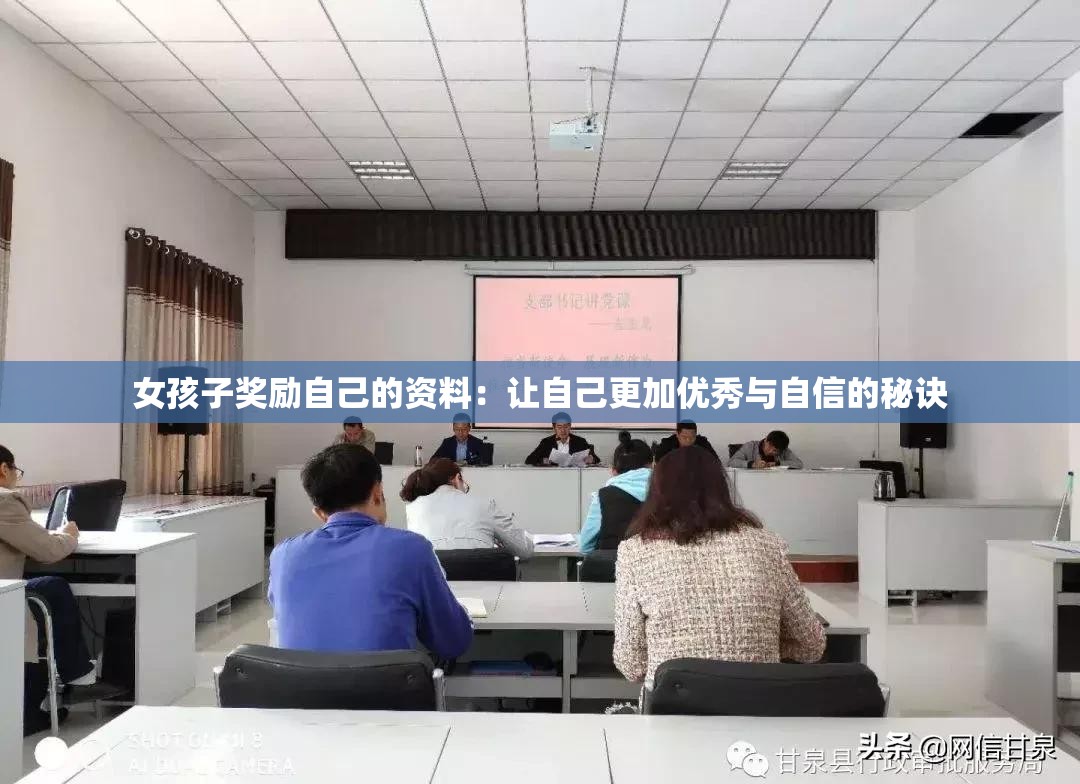 女孩子奖励自己的资料：让自己更加优秀与自信的秘诀