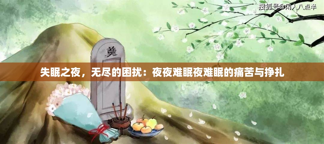 失眠之夜，无尽的困扰：夜夜难眠夜难眠的痛苦与挣扎