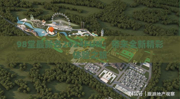 98堂最新名2024FUN：带来全新精彩体验之旅