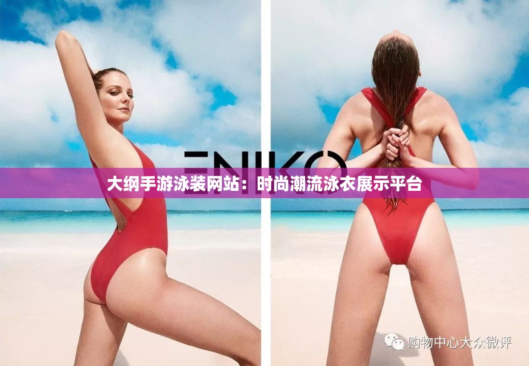 大纲手游泳装网站：时尚潮流泳衣展示平台