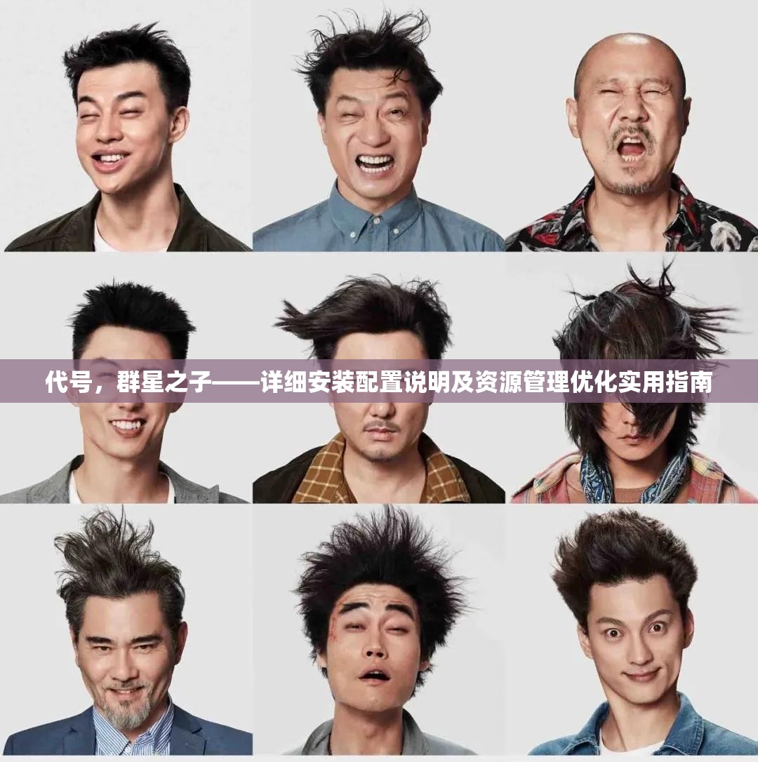 代号，群星之子——详细安装配置说明及资源管理优化实用指南