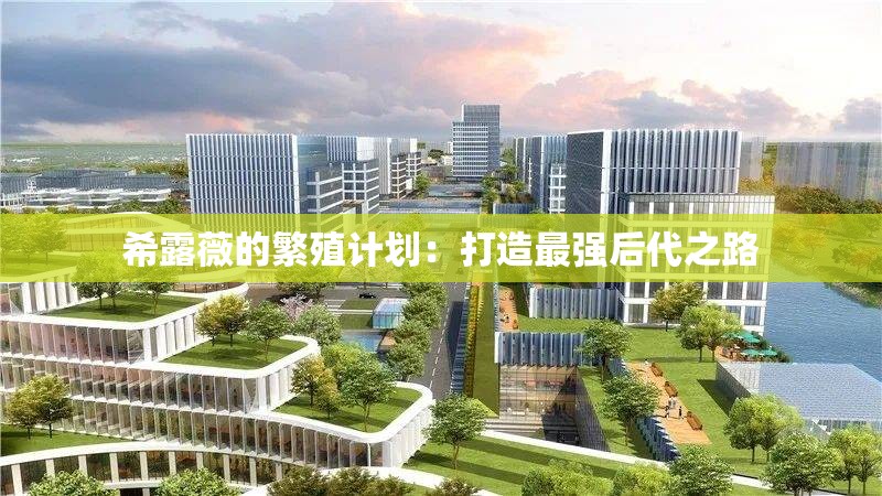 希露薇的繁殖计划：打造最强后代之路
