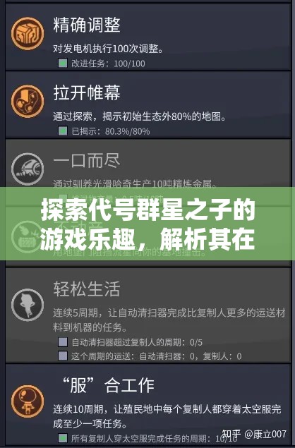 探索代号群星之子的游戏乐趣，解析其在资源管理中的重要性及玩法体验