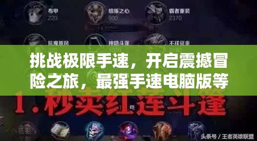 挑战极限手速，开启震撼冒险之旅，最强手速电脑版等你来战