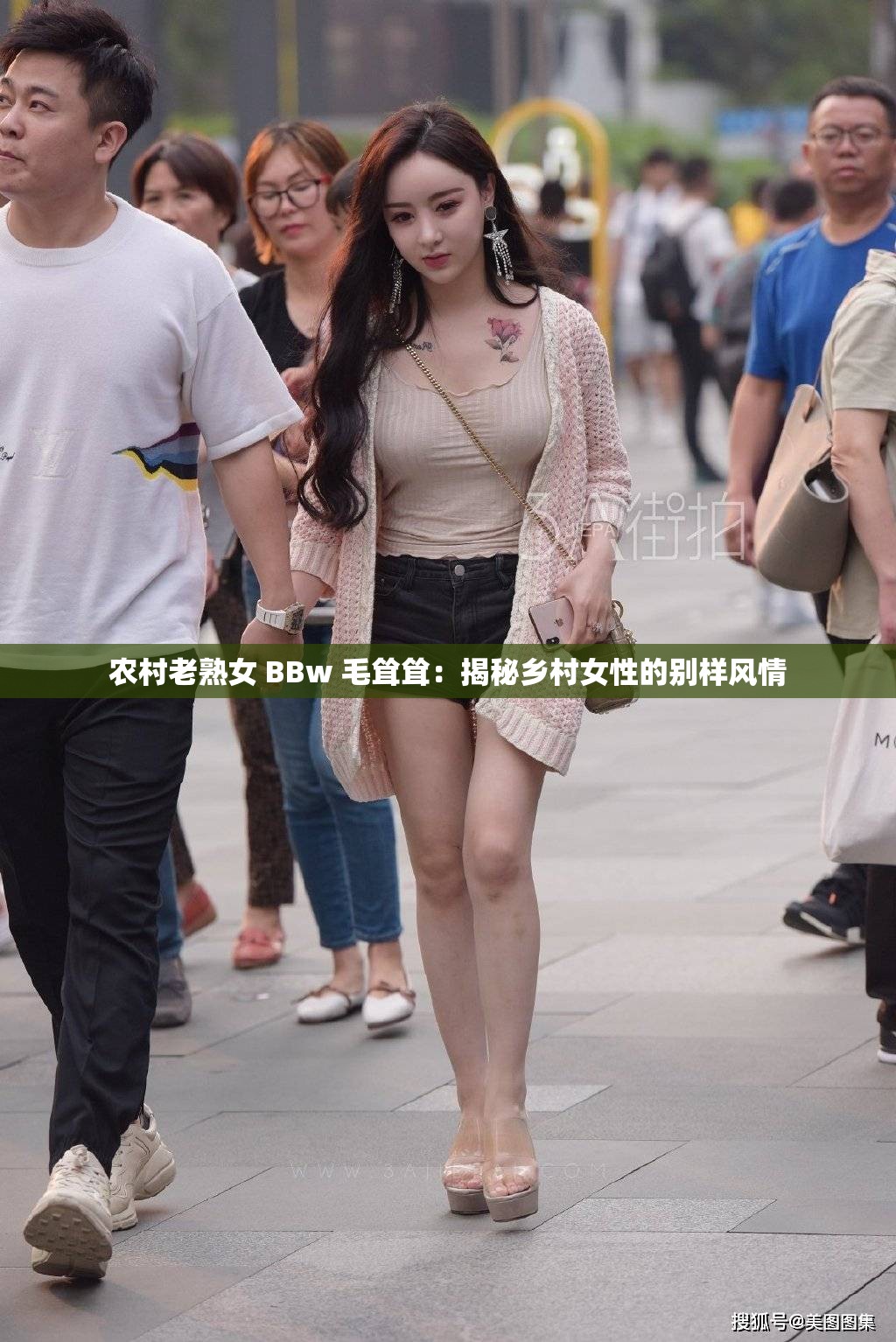 农村老熟女 BBw 毛耸耸：揭秘乡村女性的别样风情