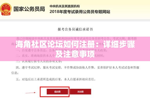 海角社区论坛如何注册：详细步骤及注意事项