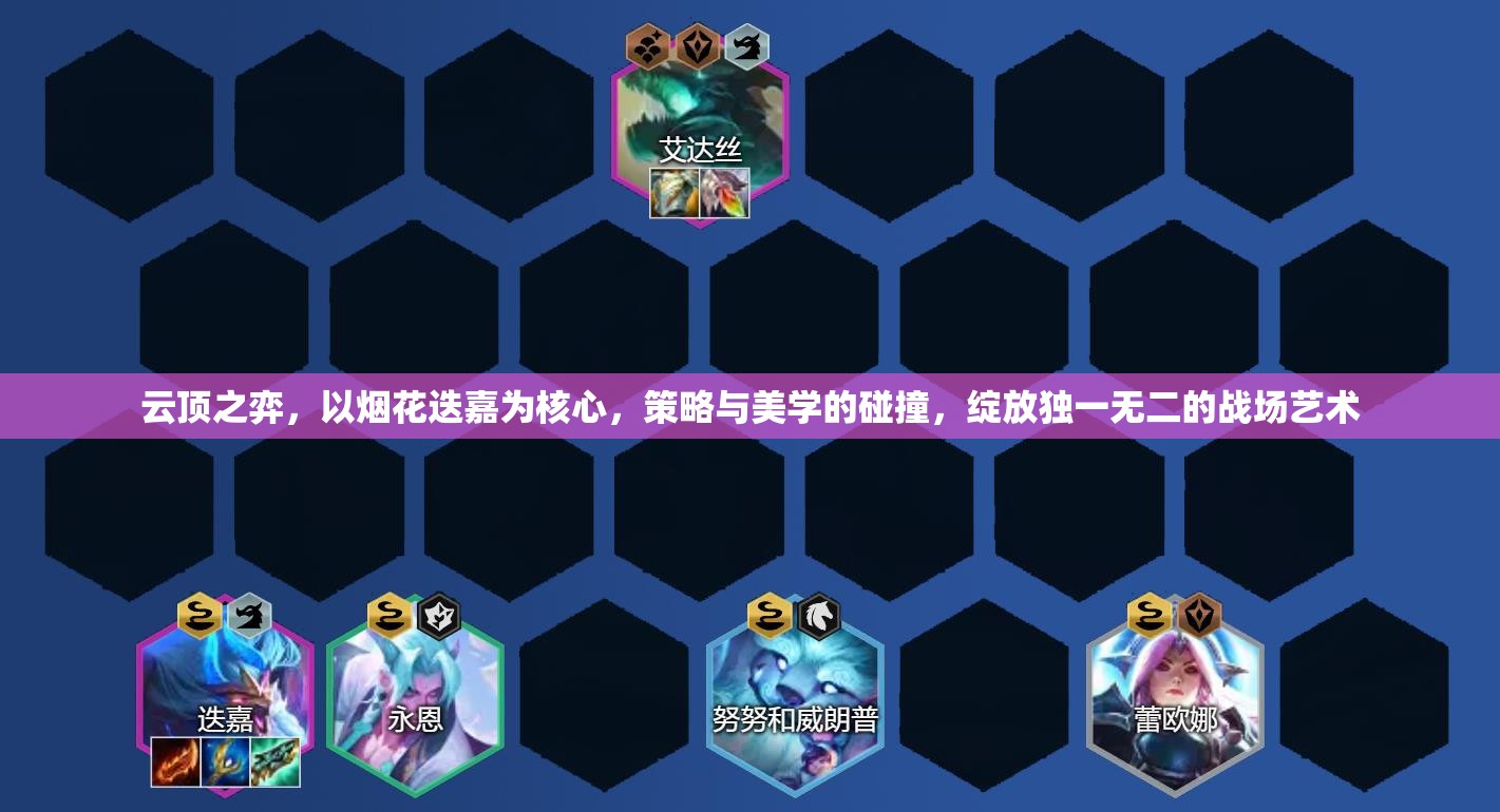 云顶之弈，以烟花迭嘉为核心，策略与美学的碰撞，绽放独一无二的战场艺术
